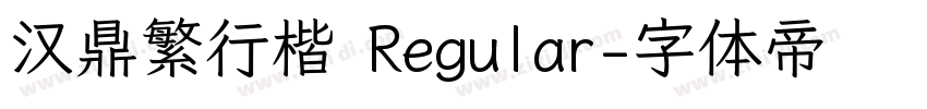 汉鼎繁行楷 Regular字体转换